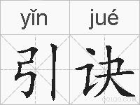 引诀的拼音