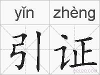引证的拼音