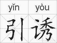 引诱的拼音
