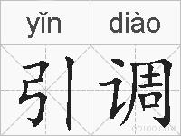 引调的拼音