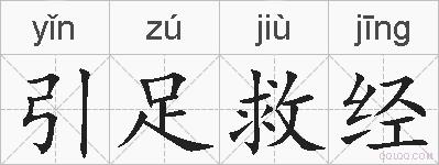 引足救经的拼音