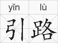 引路的拼音