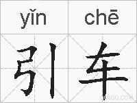 引车的拼音