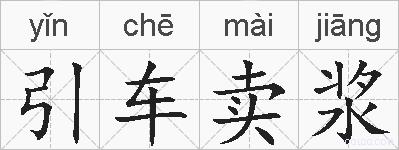 引车卖浆的拼音