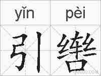 引辔的拼音