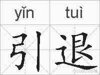 引退的拼音