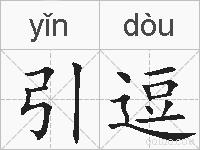 引逗的拼音