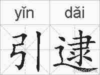 引逮的拼音