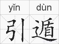 引遁的拼音