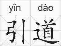 引道的拼音