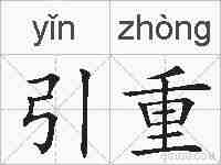 引重的拼音
