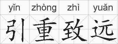 引重致远的拼音