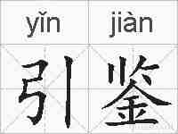 引鉴的拼音
