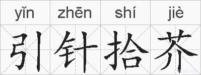 引针拾芥的拼音