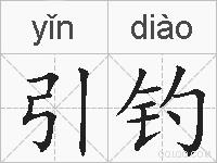 引钓的拼音