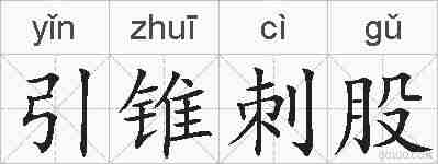 引锥刺股的拼音
