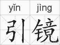 引镜的拼音