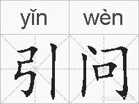 引问的拼音