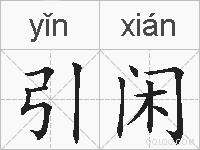 引闲的拼音