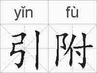 引附的拼音