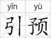 引预的拼音