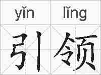 引领的拼音