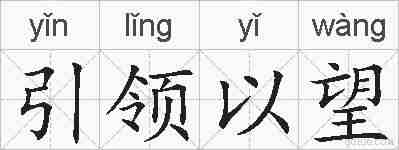 引领以望的拼音