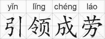 引领成劳的拼音