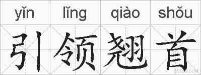 引领翘首的拼音