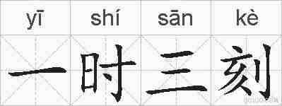 一时三刻的拼音