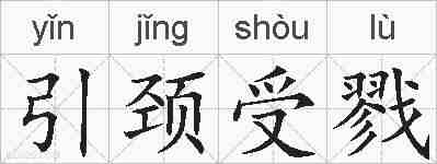 引颈受戮的拼音