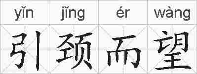 引颈而望的拼音