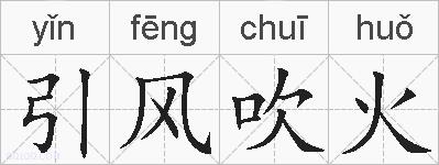 引风吹火的拼音
