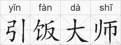 引饭大师的拼音