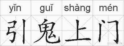 引鬼上门的拼音