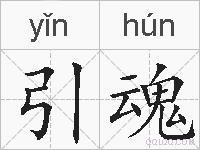 引魂的拼音