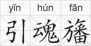 引魂旛的拼音