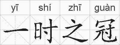 一时之冠的拼音