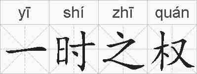 一时之权的拼音
