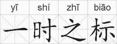一时之标的拼音