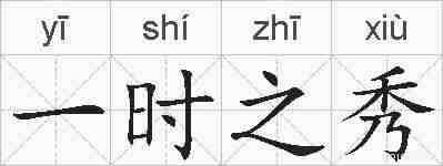 一时之秀的拼音