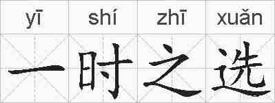 一时之选的拼音