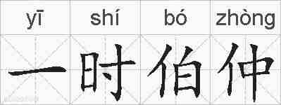 一时伯仲的拼音
