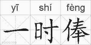 一时俸的拼音