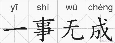 一事无成的拼音