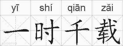 一时千载的拼音