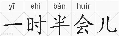 一时半会儿的拼音