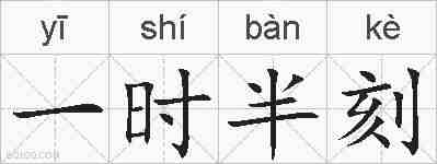 一时半刻的拼音
