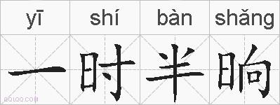 一时半晌的拼音