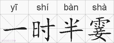 一时半霎的拼音